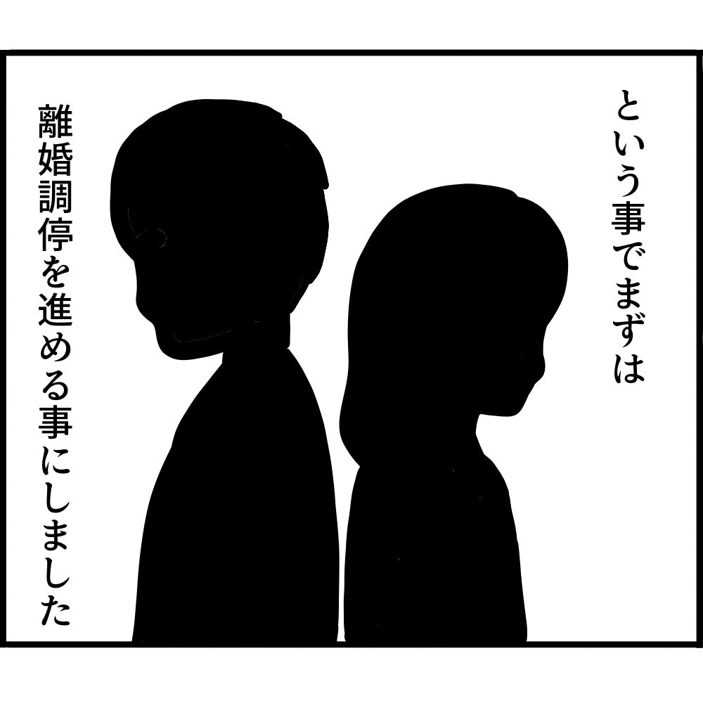 【漫画】婚姻関係を終わらせるために離婚調停へ【ストーカーと結婚してました Vol.54】