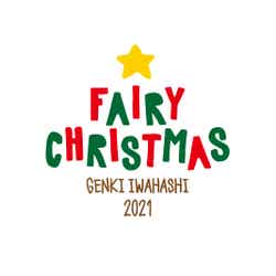 岩橋玄樹ファンクラブ限定クリスマスイベント『Fairy Christmas 2021』（提供写真）