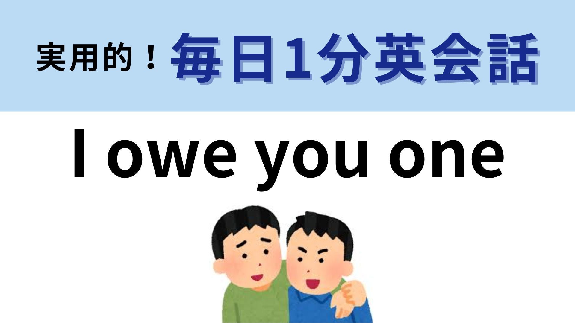 「I owe you one」の意味は？直訳から考えてみて！【1分英会話】