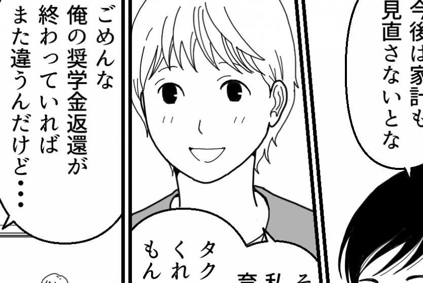 ＜義両親、老後よろしく！？＞義実家の方針？「自分のことは自分で」奨学金を借りた夫【第1話まんが】