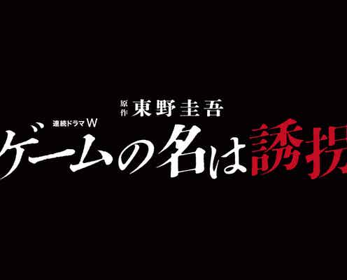東野圭吾「ゲームの名は誘拐」連続ドラマ化決定 2024年初夏放送&配信