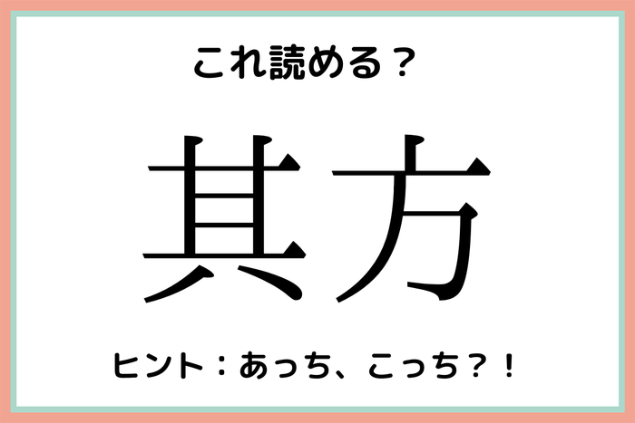 其方 そかた 読めたらスゴイ 難読漢字 4選 モデルプレス