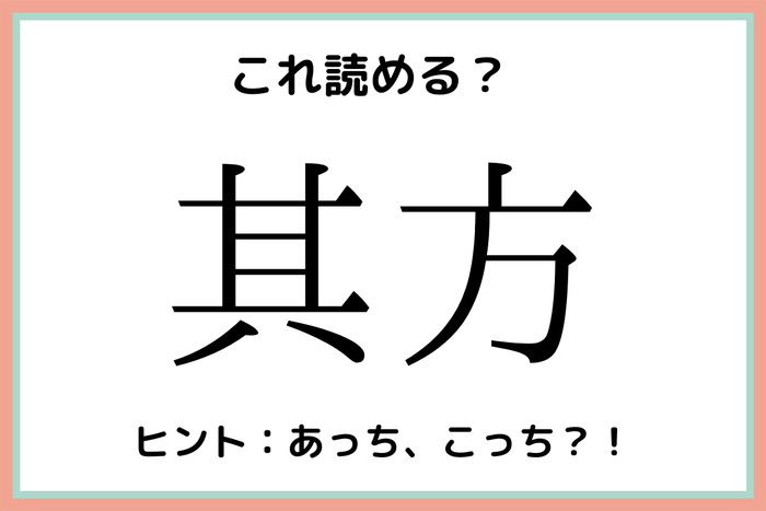其方 そかた 読めたらスゴイ 難読漢字 4選 モデルプレス 其方 そかた 読めたらスゴイ 難読漢字 4選 モデルプレス