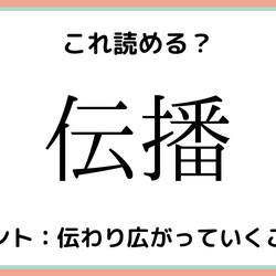 「伝播」ってなんだっけ…?大人なら知っておきたい《漢字の読み方》4選