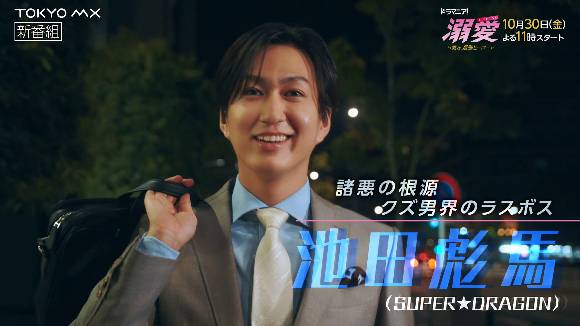 池田彪馬（C）一城れもん・海咲ねむる／DPN ブックス（C）TOKYO MX