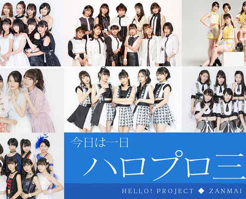 「今日は一日“ハロプロ”三昧」8時間半生放送決定