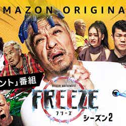 「HITOSHI MATSUMOTO Presents FREEZE」シーズン2 （C）2020 YD Creation
