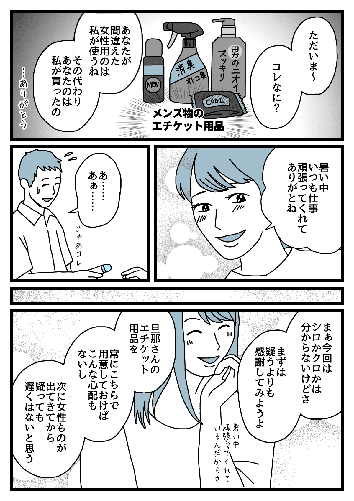 浮気疑惑 カバンの中に女性用の制汗剤 旦那はクロ シロ 後編 ダメパパ図鑑81人目 まんが モデルプレス