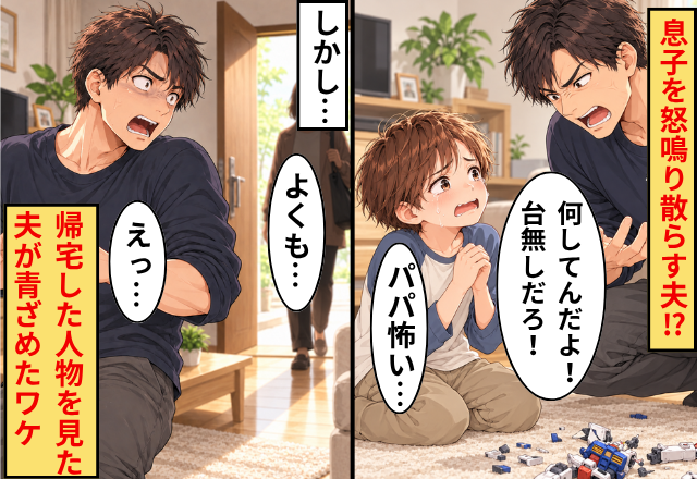 「パパ怖い…」息子を怒鳴り散らす夫！？しかし直後⇒「よくも…！」帰宅した人物を見た夫が青ざめたワケ