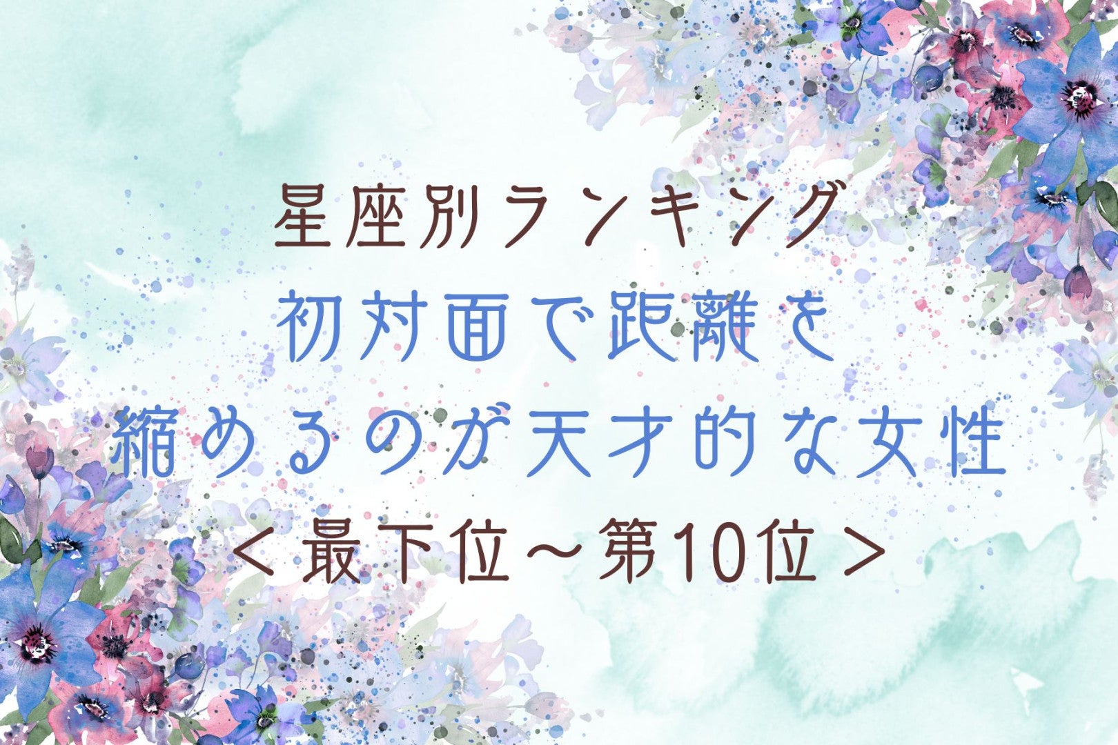 【星座別】初対面で距離を縮めるのが天才的な女性ランキング＜最下位～第１０位＞