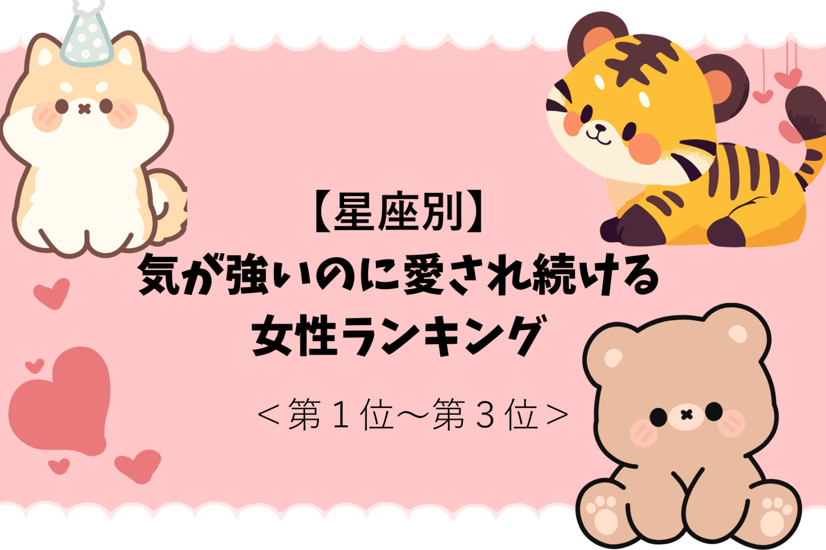 【星座別】ちょっと意外？気が強いのに愛され続ける女性ランキング＜第１位～第３位＞