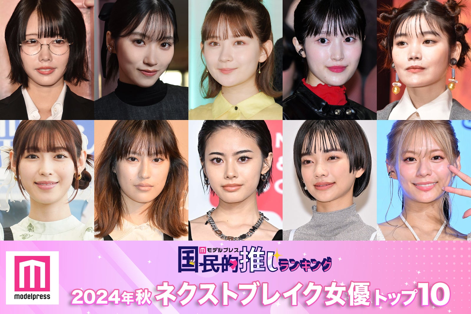 読者が選ぶ「2024年秋ドラマのネクストブレイク女優」トップ10を発表【モデルプレス国民的推しランキング】 - モデルプレス