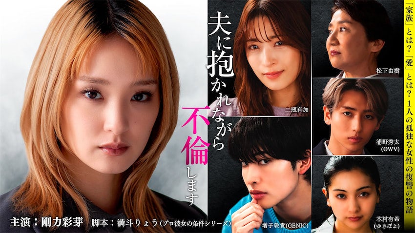 剛力彩芽が‟不倫沼”に落ちる妻を熱演、ショートドラマ『夫に抱かれながら、不倫します』が3・27配信