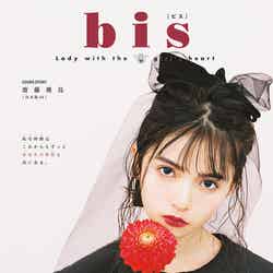 「bis」11月号（2018年10月1日発売）表紙：齋藤飛鳥（写真提供：光文社）
