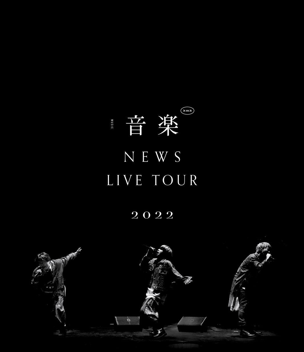 NEWS「NEWS LIVE TOUR 2022 音楽」Blu-ray＆DVDジャケット写真解禁