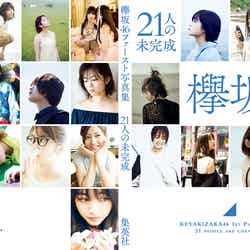 欅坂46写真集『21人の未完成』Loppi・HMV限定版（画像提供：集英社）

