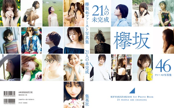 欅坂46写真集『21人の未完成』Loppi・HMV限定版(画像提供:集英社)
