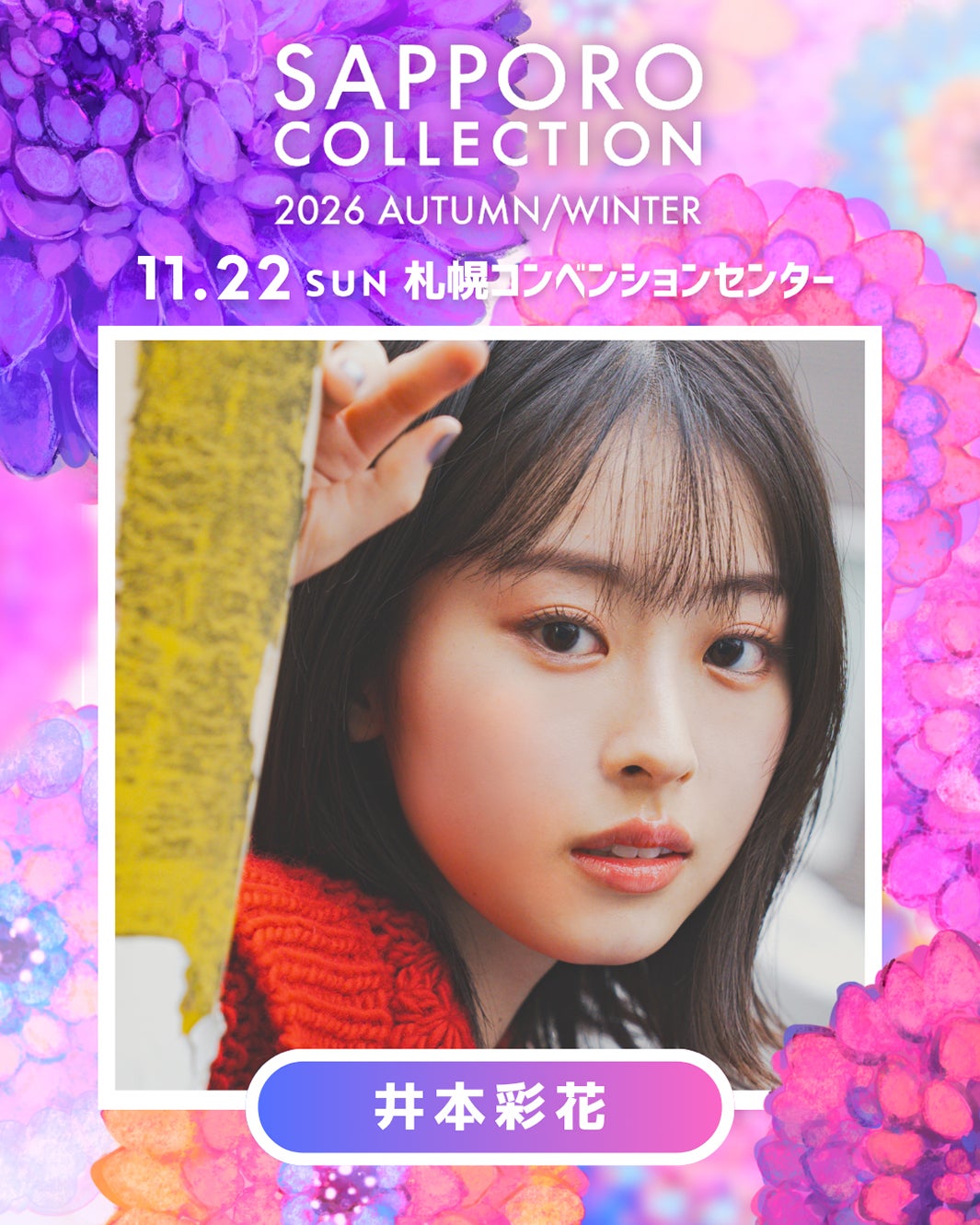 井本彩花（提供写真）