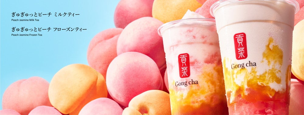ぎゅぎゅっとピーチ ミルクティー＆フローズン／画像提供：ゴンチャ ジャパン