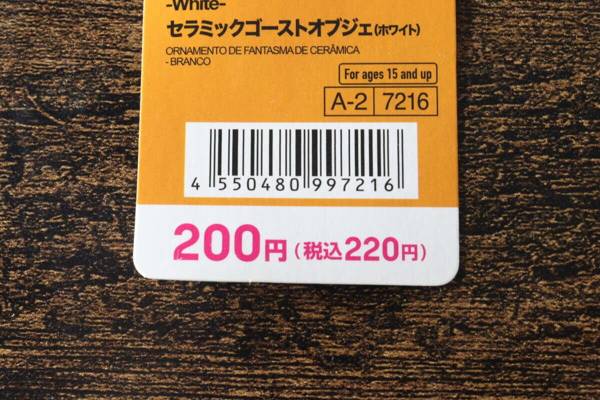 ダイソーのセラミックゴーストオブジェの値札が拡大されている ダイソーのセラミックゴーストオブジェの値札が拡大されている