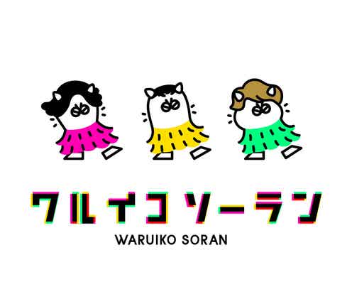 稲垣吾郎・草なぎ剛・香取慎吾、“新しいワルイコ合唱団”名義で「ワルイコソーラン」配信リリース決定