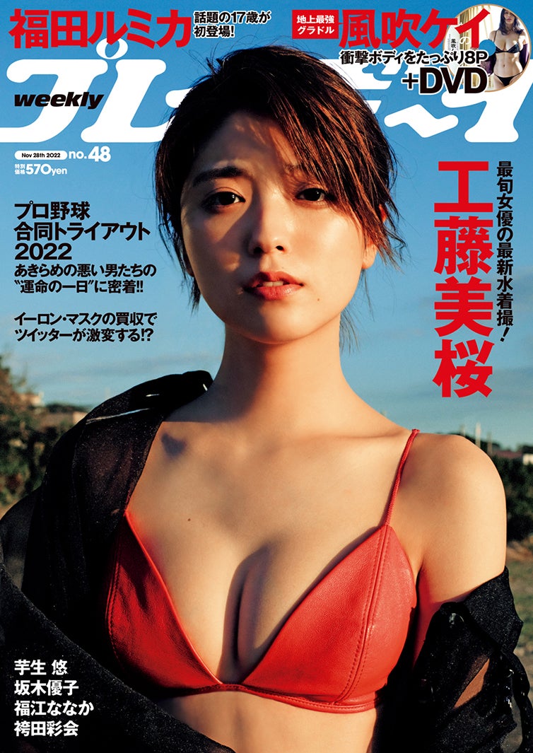 「週刊プレイボーイ」48号（11月14日発売）表紙：工藤美桜（C）笠井爾示／週刊プレイボーイ