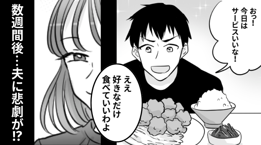 家族のおかずを奪う夫を「好きなだけ食べて」妻は容認？しかし数週間後⇒突きつけられた【現実】に…夫が青ざめる！？