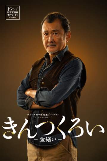 吉田鋼太郎、ウイスキーがモチーフになるドラマに主演 お酒「大好きです」 初の家具職人役「やろう、やりたい、やるぞ」と気合