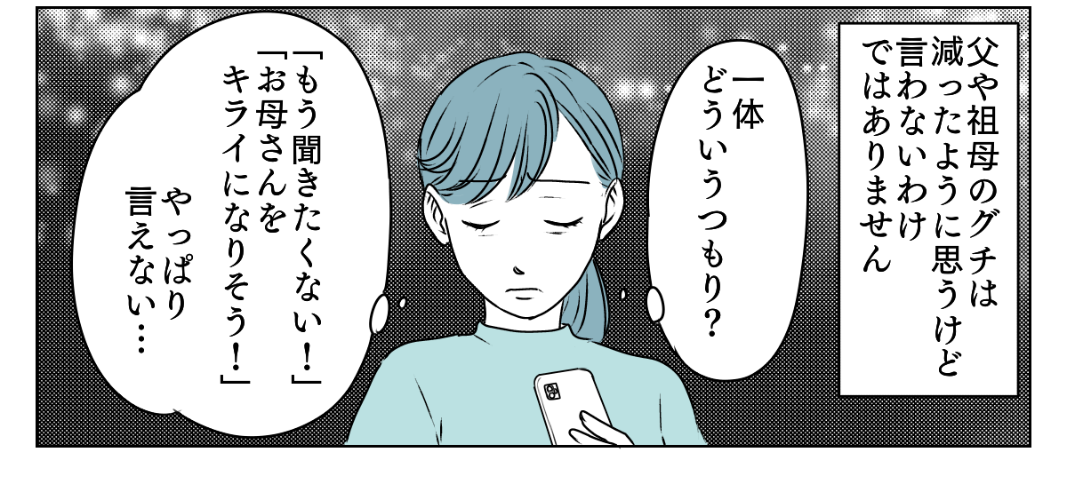 母のグチが止まらない　3_2_3