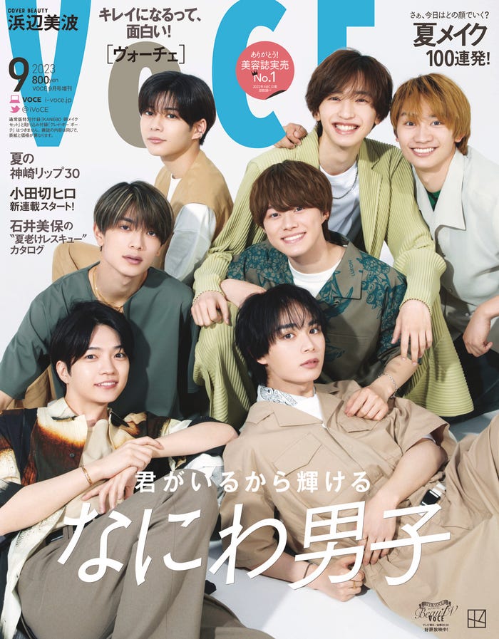「VOCE」9月号(7月22日発売)Special Edition表紙:なにわ男子(画像提供:講談社)