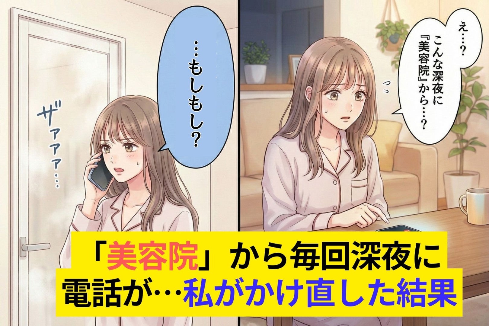 彼のスマホの着信名が「美容院」→でも毎回深夜に鳴る…私がかけ直した結果