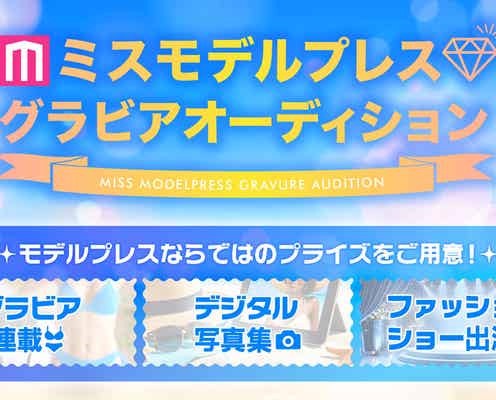 グラビア→ファッションショーへの道を拓く!上位入賞でファッションショー出演確約オーディション【ミスモデルプレス グラビアオーディション】
