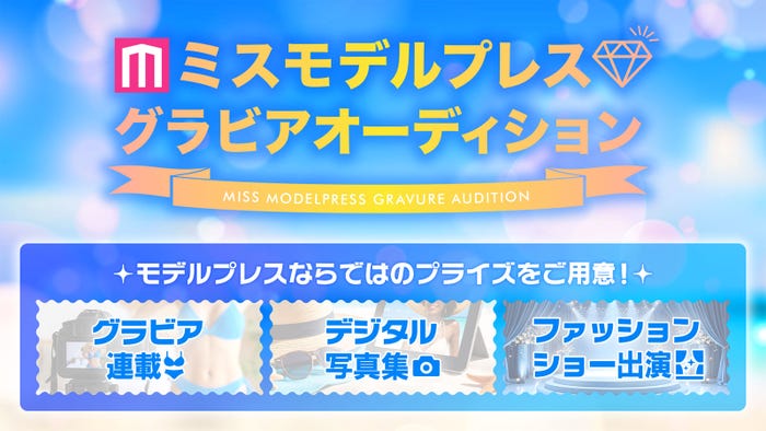 「ミスモデルプレス グラビアオーディション」(C)モデルプレス