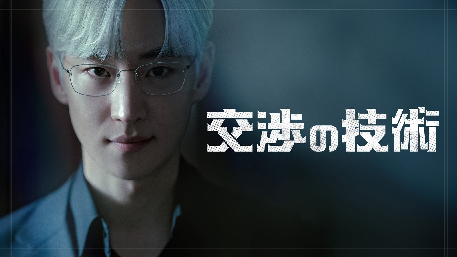 「交渉の技術」（C）SLL Joongang Co.，Ltd all rights reserved.