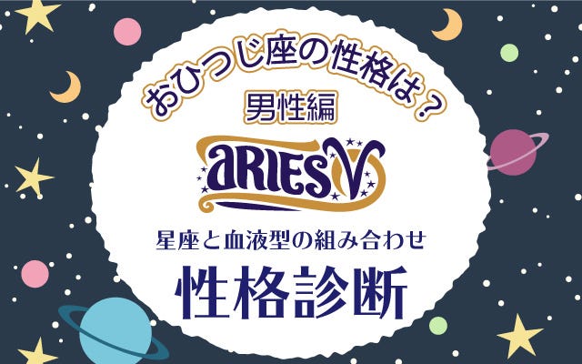 おひつじ座の性格は 星座 血液型 の性格診断 男性編 モデルプレス おひつじ座の性格は 星座 血液型 の性格診断 男性編 モデルプレス