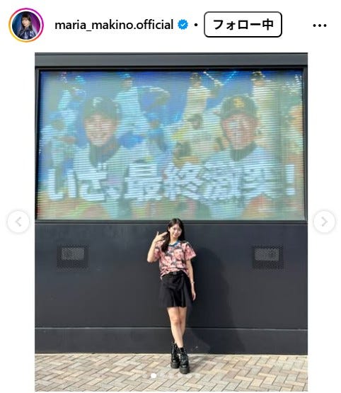牧野真莉愛Instagramより