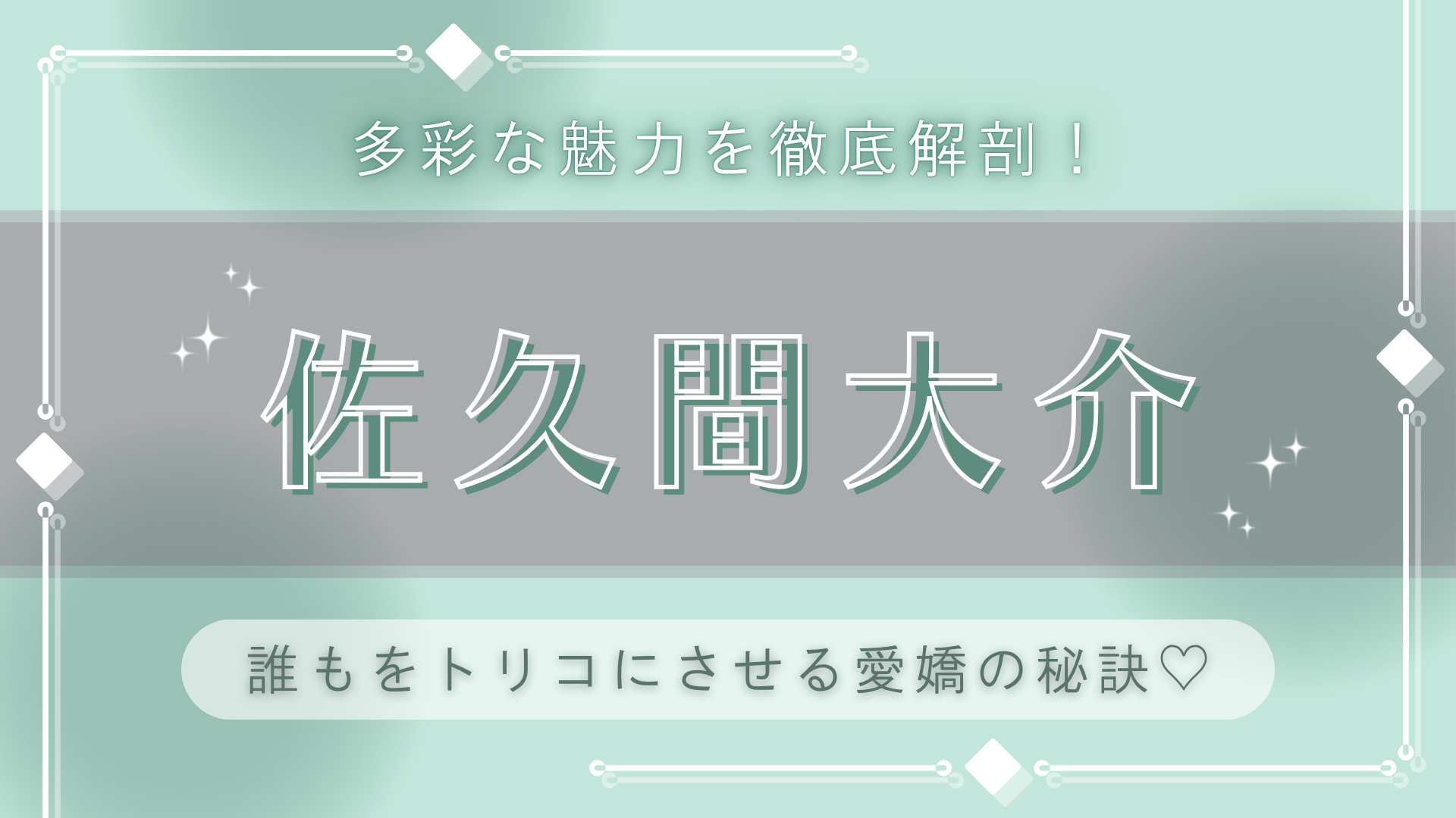 笑顔でいられる理由って？【佐久間大介】の常にフルマックスな“愛嬌”について深掘り♡