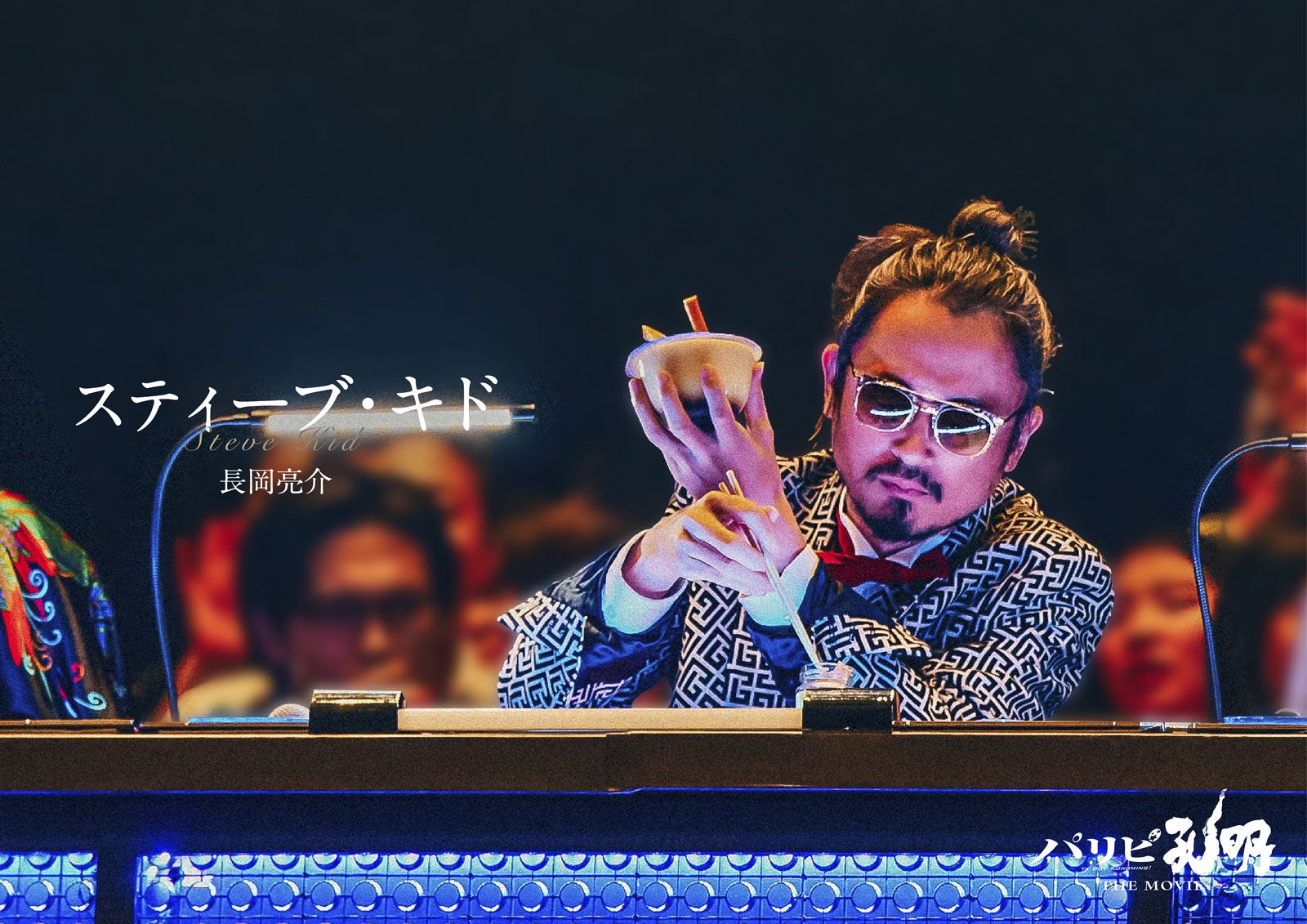 長岡亮介（C）四葉夕ト・小川亮／講談社（C）2025 フジテレビジョン 松竹 講談社 FNS27社