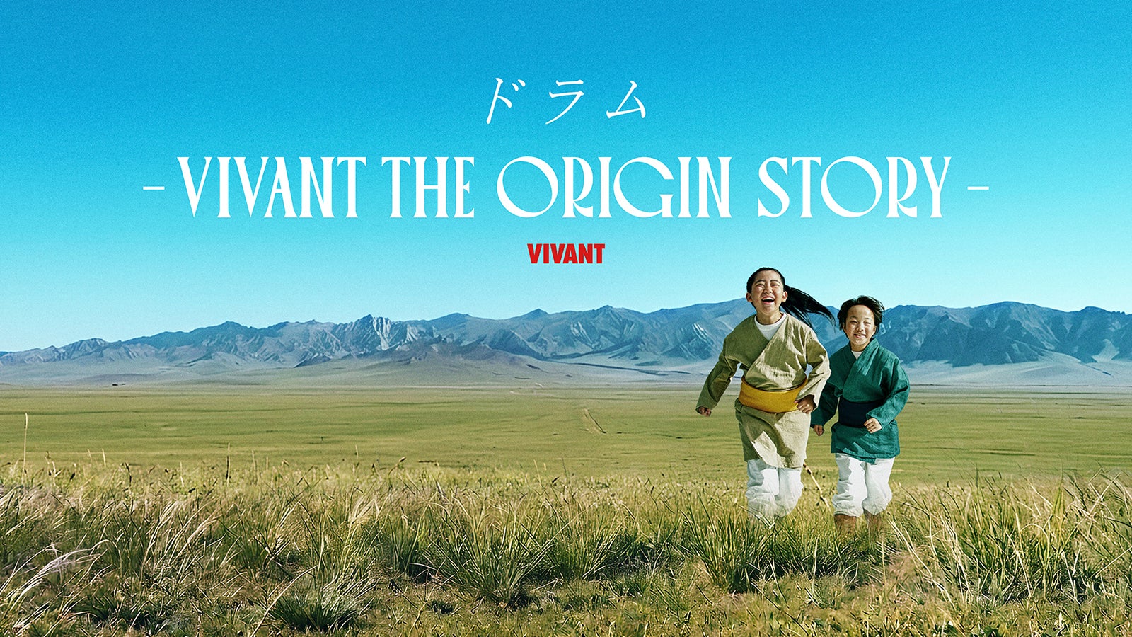 「VIVANT」ドラムの過去描くサイドストーリー配信決定 大谷亮平＆ドンデコルテ渡辺銀次が出演【ドラム―VIVANT THE ORIGIN STORY―】