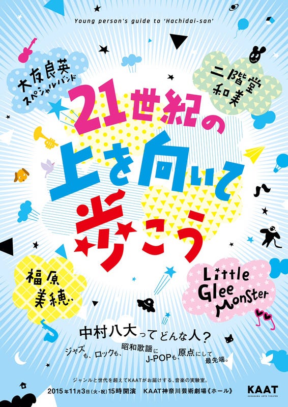 リトグリ、福原美穂、二階堂和美などが出演する「21世紀の『上を向いて歩こう』Young person’s guide to ‘Hachidai-san’」が開催