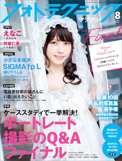 えなこ／フォトテクニックデジタル 2021年8月号 (発売日2021年07月19日)（C）Fujisan Magazine Service Co., Ltd. All Rights Reserved.