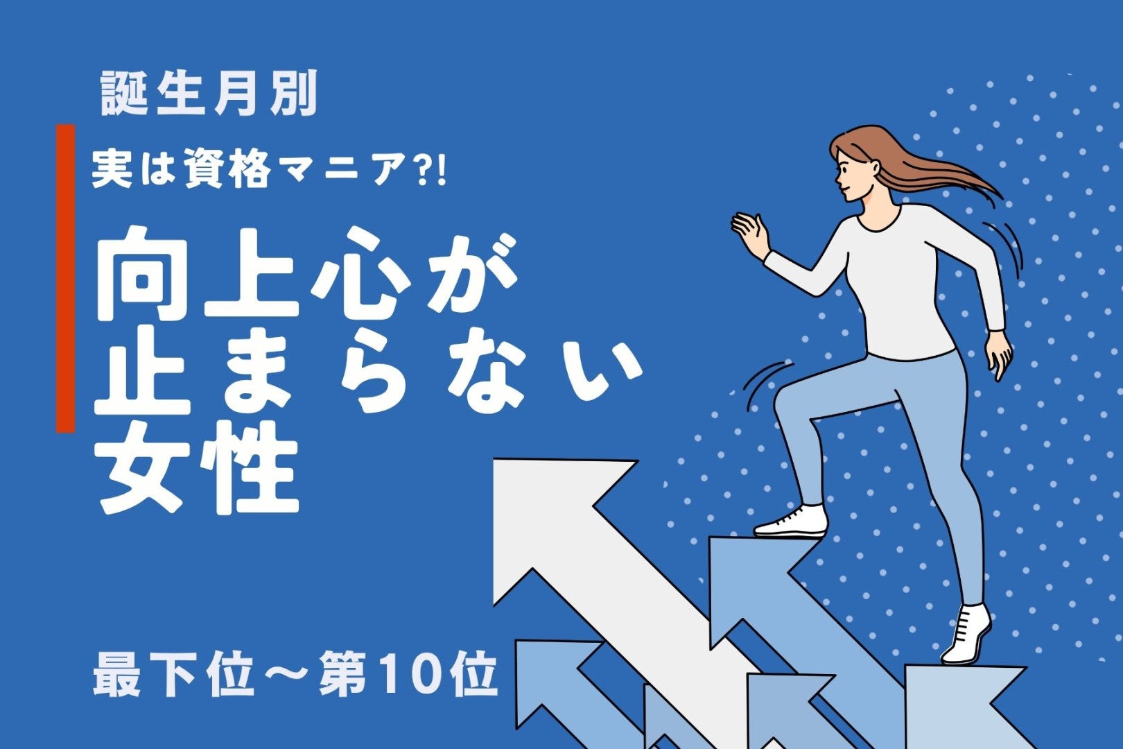 【誕生月別】「実は資格マニア」向上心が止まらない女性ランキング＜最下位～第１０位＞