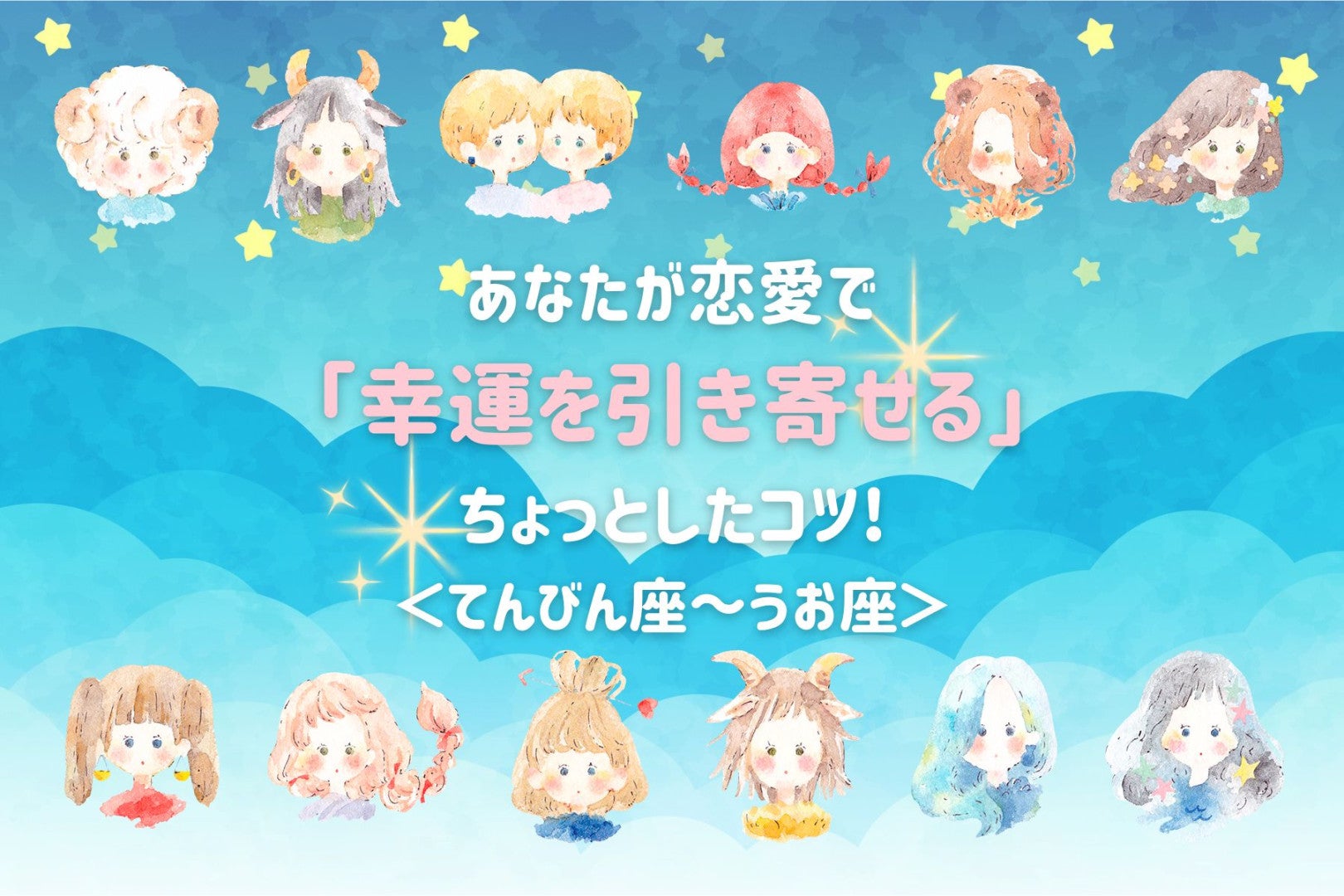 【星座別】あなたが恋愛で「幸運を引き寄せる」ちょっとしたコツ！＜てんびん座〜うお座＞