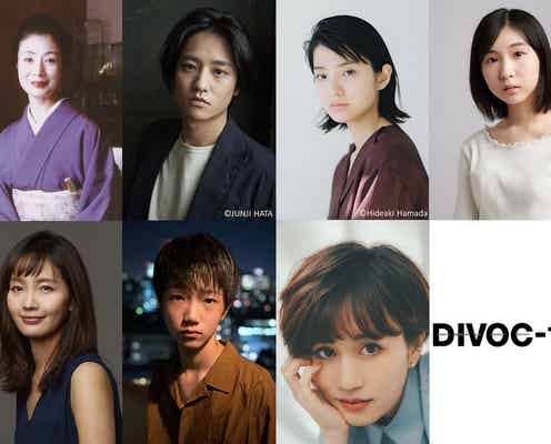 前田敦子・蒔田彩珠らが主演 短編映画プロジェクト「DIVOC-12」キャスト解禁