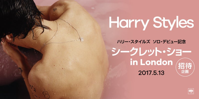 ハリー・スタイルズのシークレット・ショーにモデルプレス読者限定でご招待（提供画像）