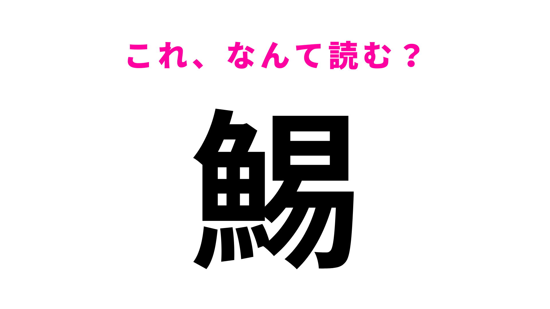 【漢字クイズ】「鯣」はなんて読む？おつまみにする人も多いのでは...？