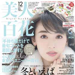 「美人百花」12月号（角川春樹事務所、2016年11月11日発売）表紙：泉里香