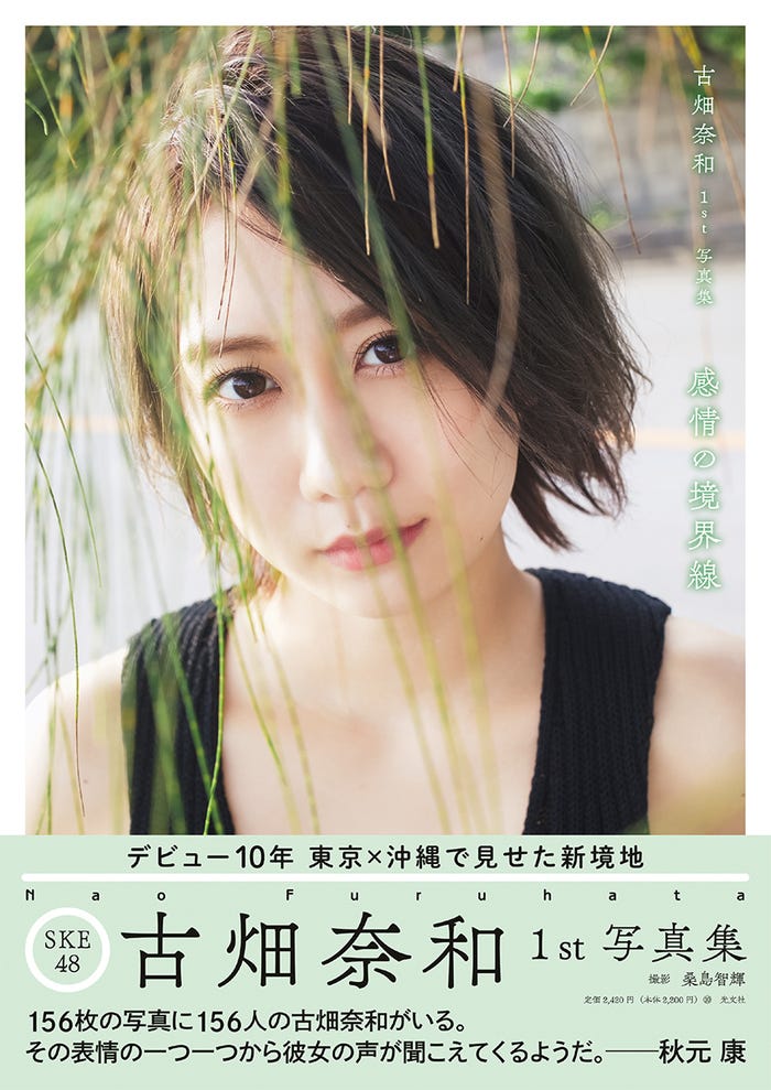 古畑奈和1st写真集「感情の境界線」(5月31日発売)通常版カバー(帯あり)/撮影:桑島智輝(C)光文社