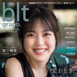 「blt graph.vol.78」（東京ニュース通信社刊）（5月7日発売）表紙：柴田柚菜（提供写真）