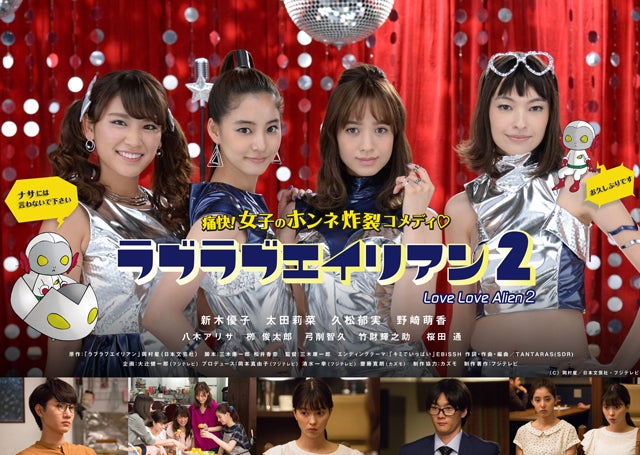 ラブラブエイリアン2 （C）フジテレビ